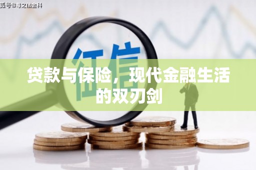 淇县贷款与保险，现代金融生活的双刃剑