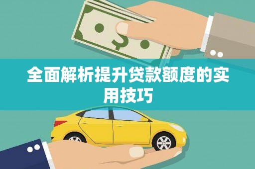 淇县全面解析提升贷款额度的实用技巧
