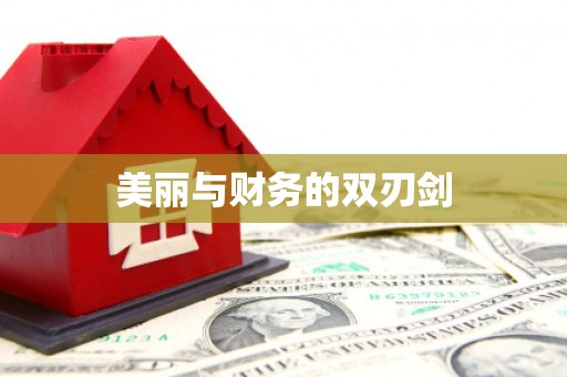淇县美丽与财务的双刃剑