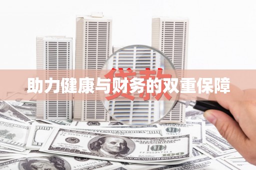 淇县助力健康与财务的双重保障
