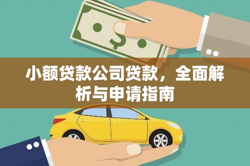 淇县小额贷款公司贷款，全面解析与申请指南