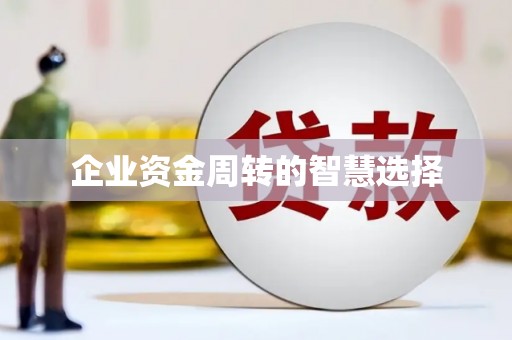 淇县企业资金周转的智慧选择