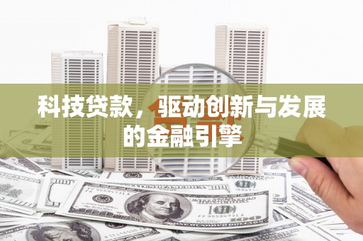 淇县科技贷款，驱动创新与发展的金融引擎