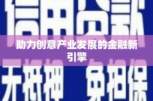 淇县助力创意产业发展的金融新引擎