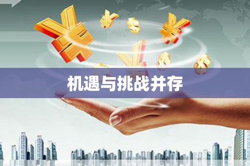 淇县机遇与挑战并存