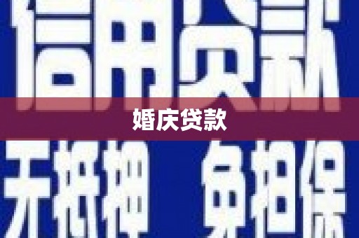 淇县婚庆贷款