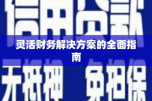 淇县灵活财务解决方案的全面指南
