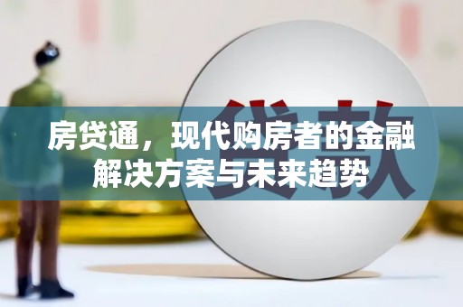 淇县房贷通，现代购房者的金融解决方案与未来趋势