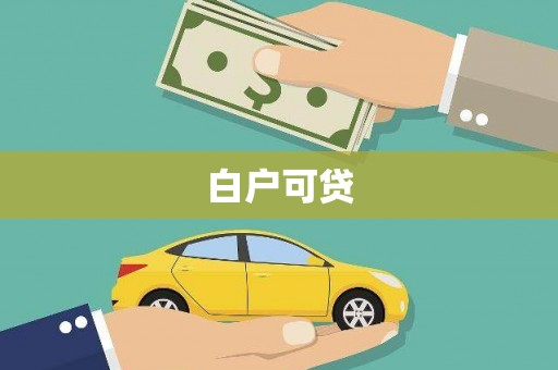 淇县白户可贷