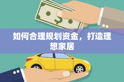 淇县如何合理规划资金，打造理想家居