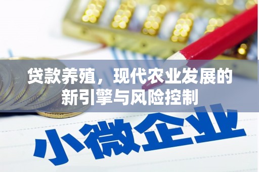 淇县贷款养殖，现代农业发展的新引擎与风险控制