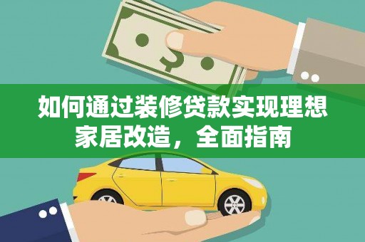 淇县如何通过装修贷款实现理想家居改造，全面指南