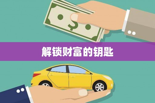 淇县解锁财富的钥匙