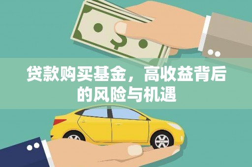 淇县贷款购买基金，高收益背后的风险与机遇