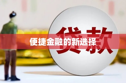 淇县便捷金融的新选择