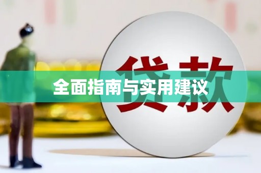 淇县全面指南与实用建议