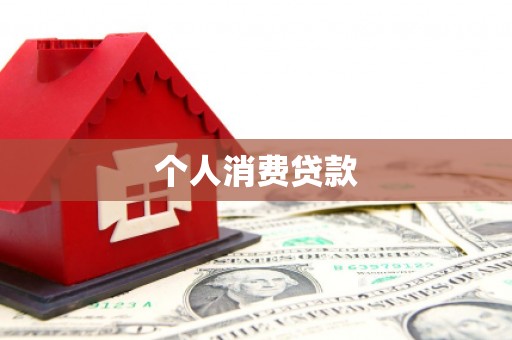 淇县个人消费贷款
