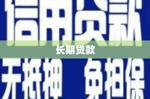 淇县长期贷款