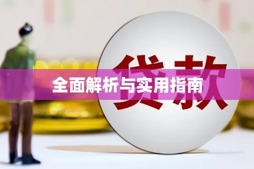 淇县全面解析与实用指南
