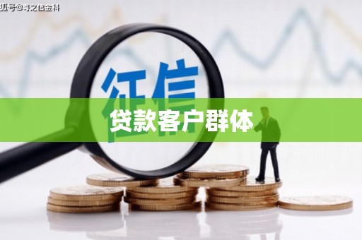 淇县贷款客户群体