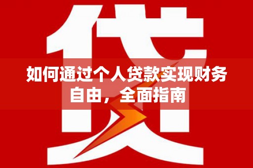 淇县如何通过个人贷款实现财务自由，全面指南