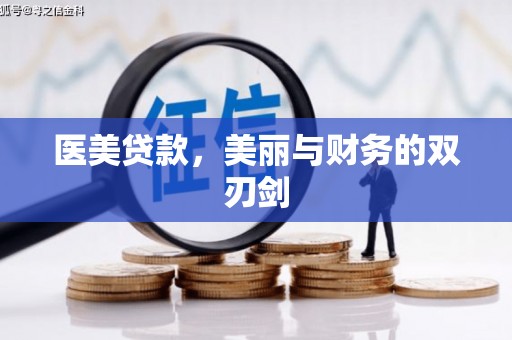 淇县医美贷款，美丽与财务的双刃剑