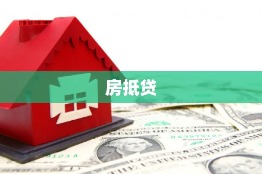 淇县房抵贷