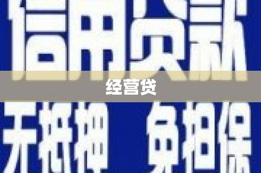 淇县经营贷