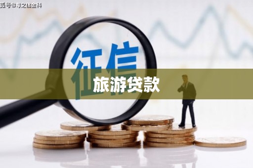 淇县旅游贷款