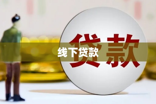 淇县线下贷款