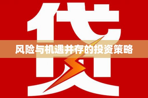 淇县风险与机遇并存的投资策略