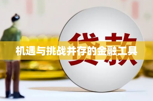 淇县机遇与挑战并存的金融工具