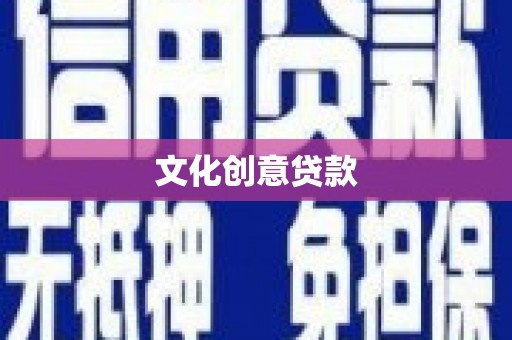 淇县文化创意贷款
