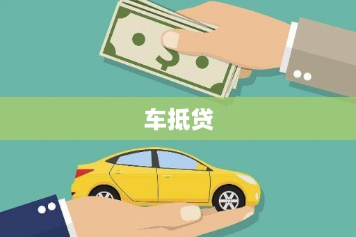 淇县车抵贷