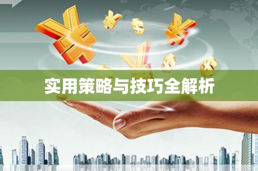 淇县实用策略与技巧全解析
