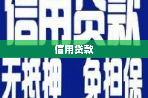 淇县信用贷款