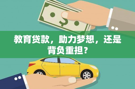 淇县教育贷款，助力梦想，还是背负重担？