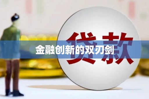 淇县金融创新的双刃剑