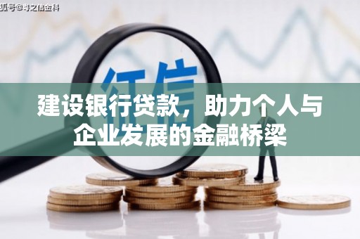 淇县建设银行贷款，助力个人与企业发展的金融桥梁