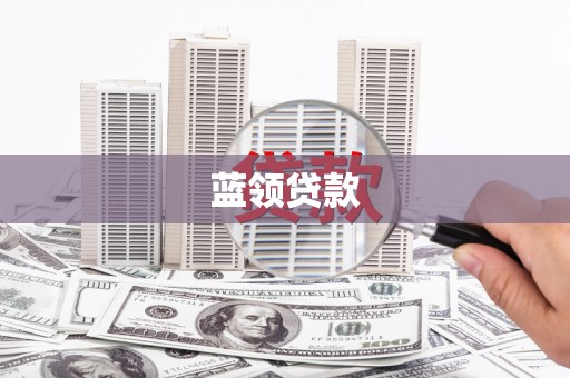 淇县蓝领贷款