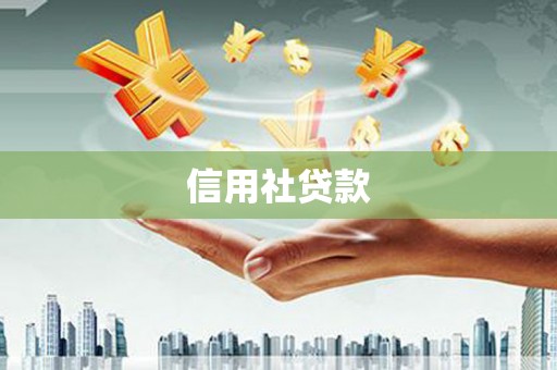 淇县信用社贷款