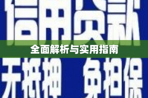 淇县全面解析与实用指南