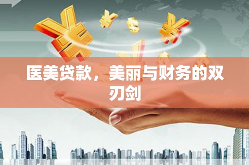 淇县医美贷款，美丽与财务的双刃剑