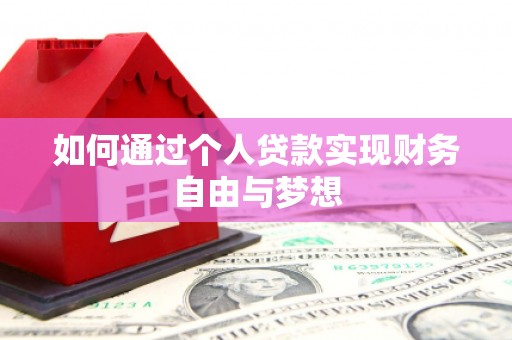 淇县如何通过个人贷款实现财务自由与梦想