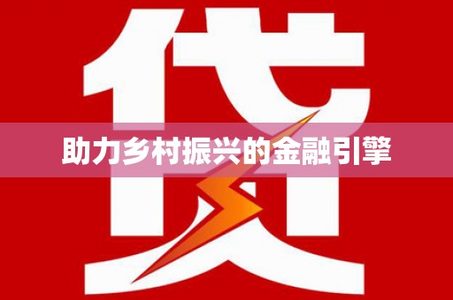 淇县助力乡村振兴的金融引擎