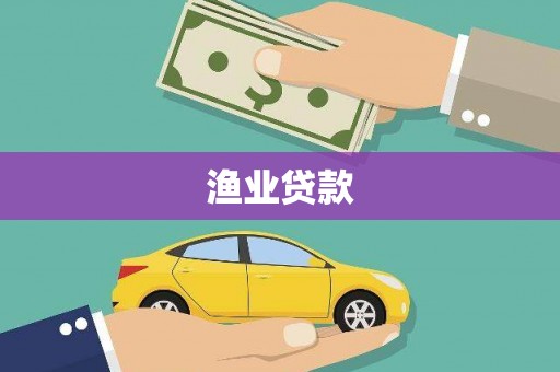 淇县渔业贷款