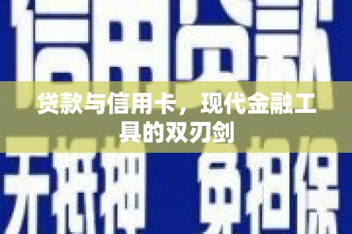 淇县贷款与信用卡，现代金融工具的双刃剑
