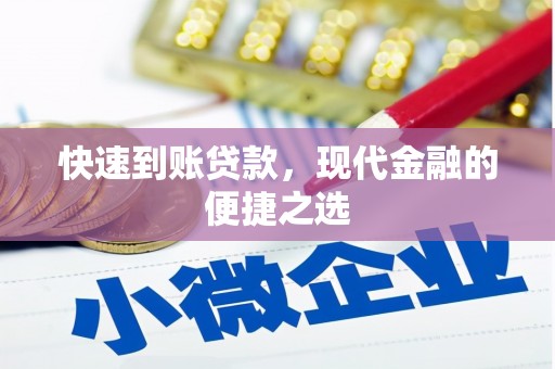 淇县快速到账贷款，现代金融的便捷之选