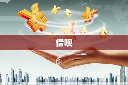淇县借呗