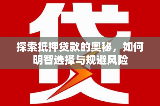 淇县探索抵押贷款的奥秘，如何明智选择与规避风险